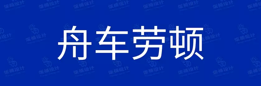 2774套 设计师WIN/MAC可用中文字体安装包TTF/OTF设计师素材【1701】